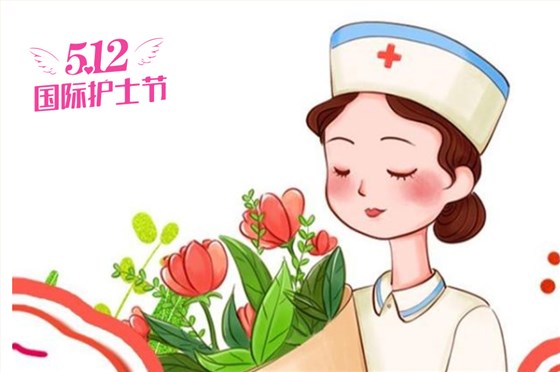 中礼集-5.12护士节