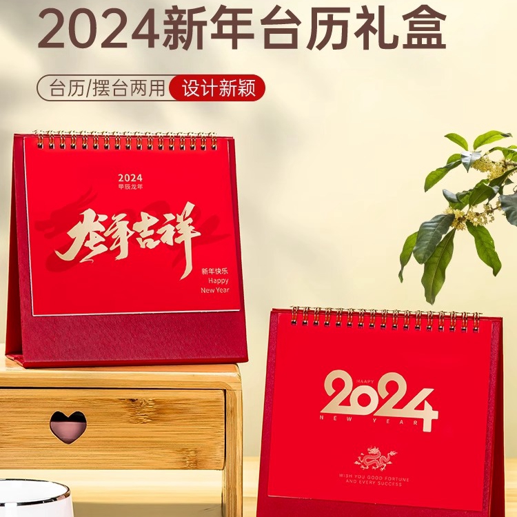 2024新年台历|新年礼品定制